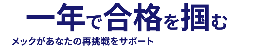 一年で合格を掴む