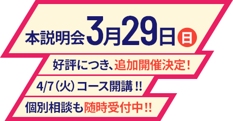 合格発表前 先行説明会3月2日