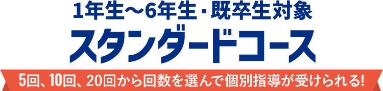 個別指導コース 入会金無料5回、10回、20回から回数を選んで個別指導が受けられる!