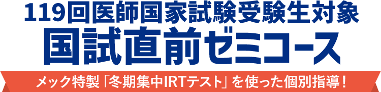 6年生限定 冬期直前講座メック特製「冬期集中IRTテスト」を使った個別指導！