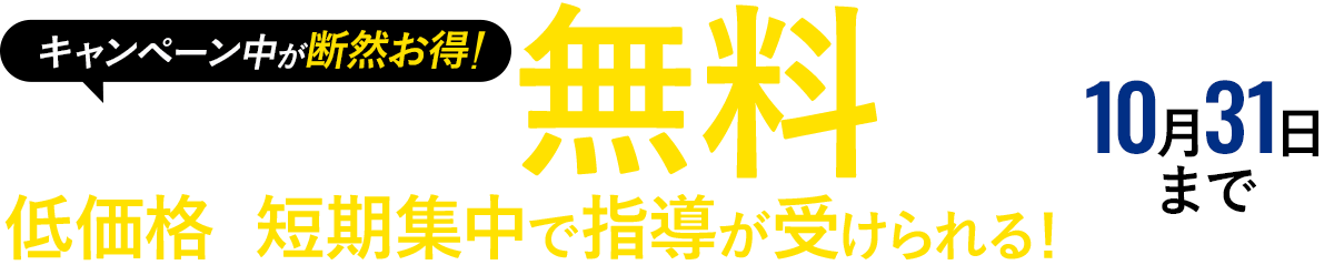 対面・オンラインが選べる。入会金110,000円が今なら無料