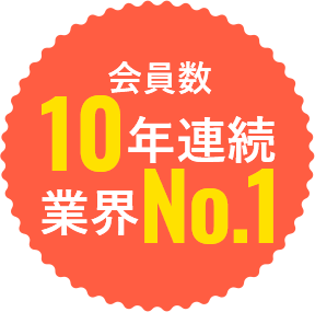 会員数8年連続業界NO.1