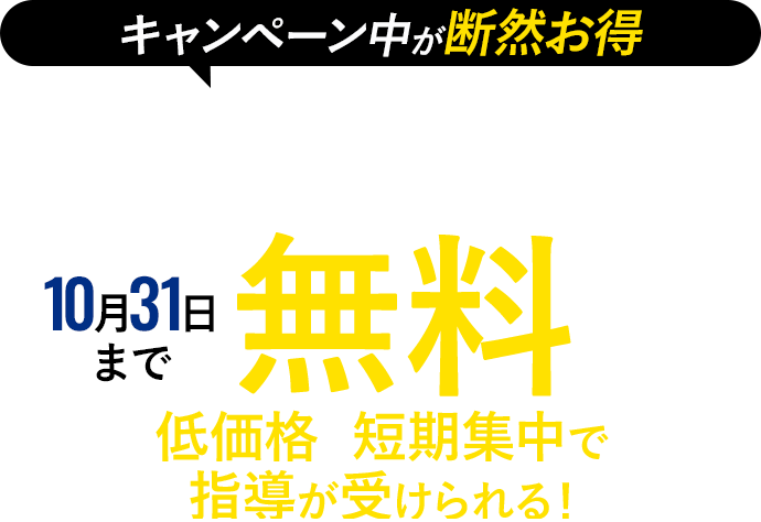 対面・オンラインが選べる。入会金110,000円が今なら無料