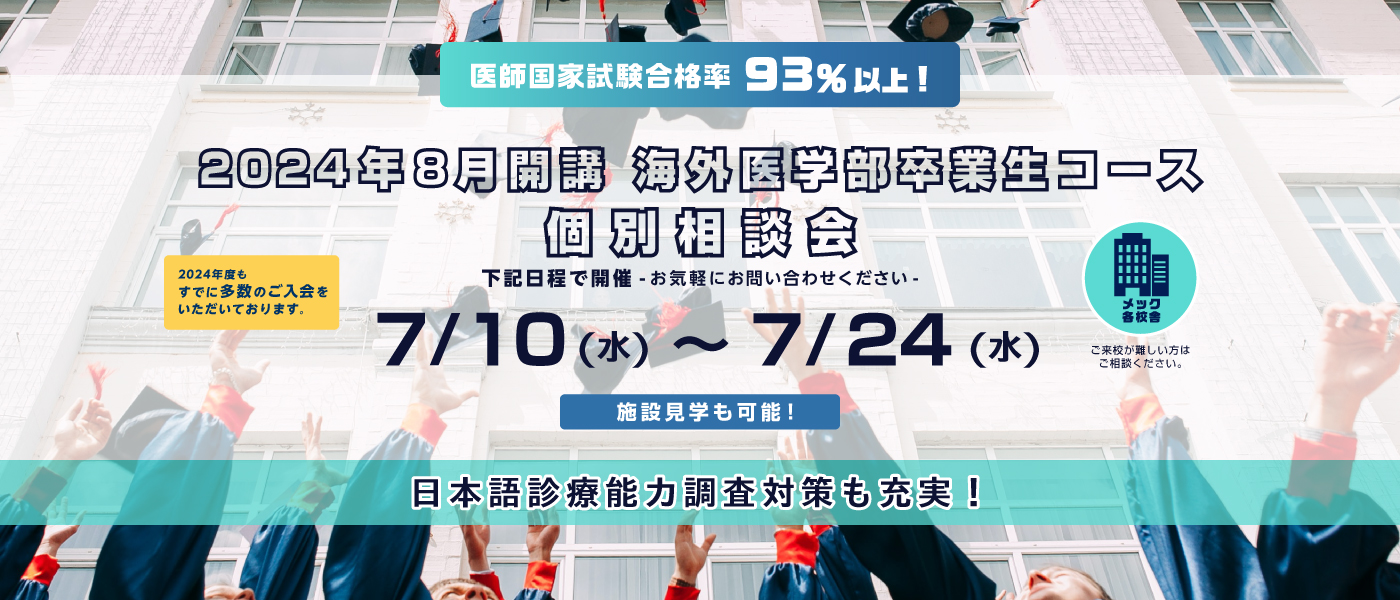 海外医学部卒業生コース | 医師国家試験 対策予備校メック（MEC）