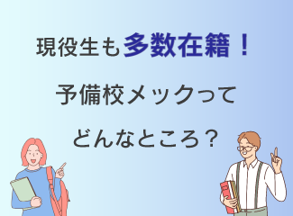 現役生も多数在籍！予備校メックってどんなところ?_sp