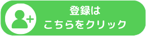 登録はこちらをクリックSP