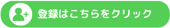 登録はこちらをクリックPC